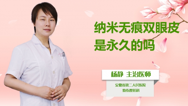 納米無痕雙眼皮是永久的嗎？