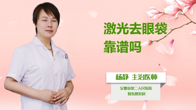 激光去眼袋靠譜嗎？