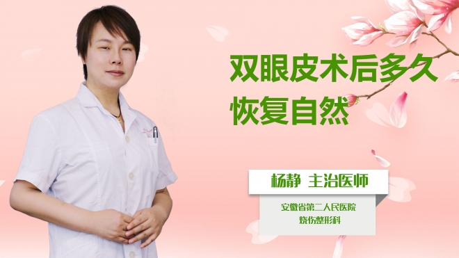 雙眼皮術后多久恢復自然？