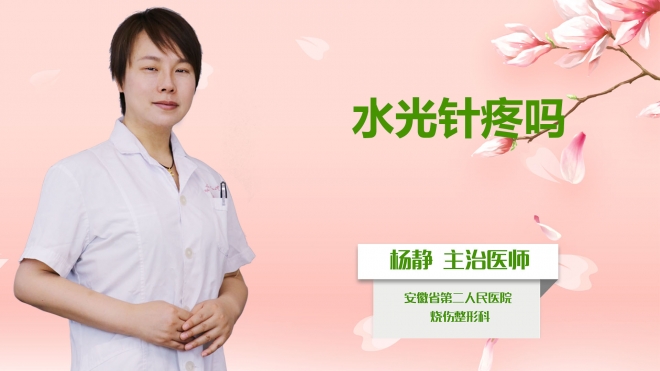 水光針疼嗎？
