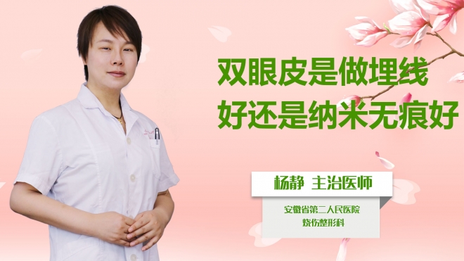 雙眼皮是做埋線好還是納米無痕好？