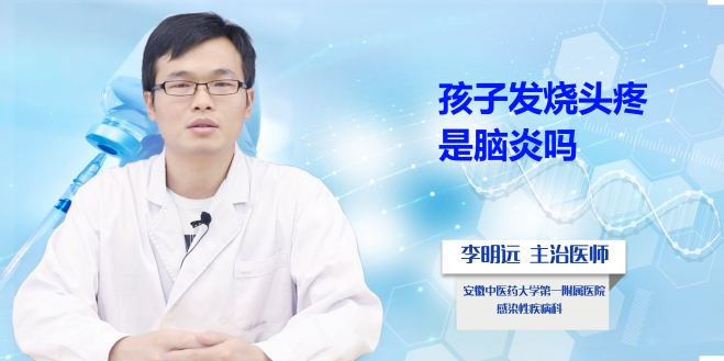 孩子發燒頭疼是腦炎嗎?