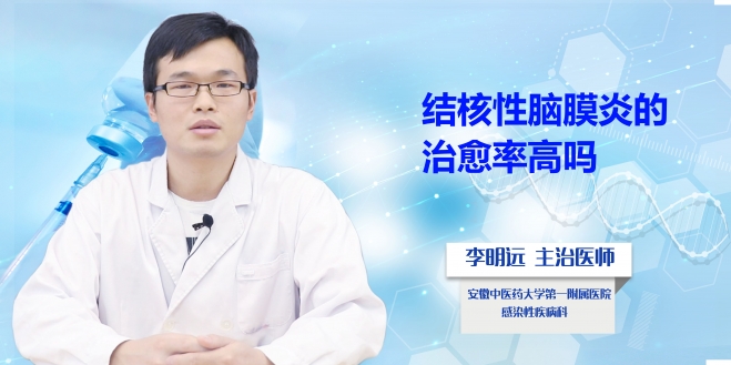 結核性腦膜炎的治愈率高嗎？