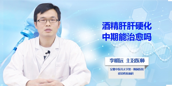 酒精肝肝硬化中期能治愈嗎？