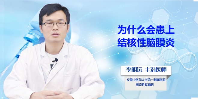 為什么會患上結核性腦膜炎？