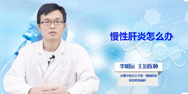 慢性肝炎怎么辦？