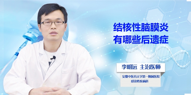 結核性腦膜炎有哪些后遺癥？