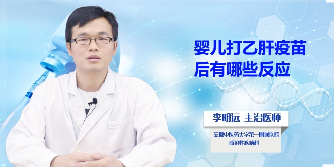 嬰兒打乙肝疫苗后有哪些反應？
