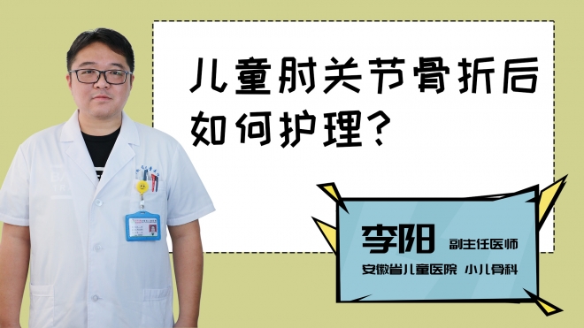 兒童肘關節骨折后如何護理？