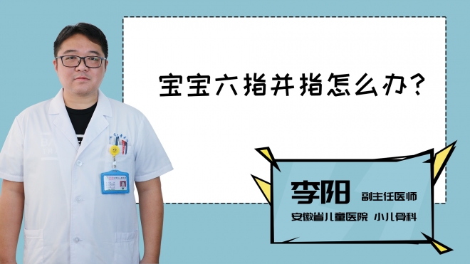 寶寶六指并指怎么辦？
