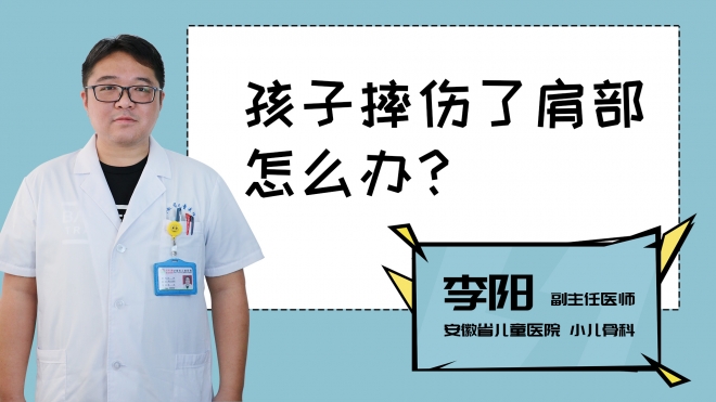孩子摔傷了肩部怎么辦？