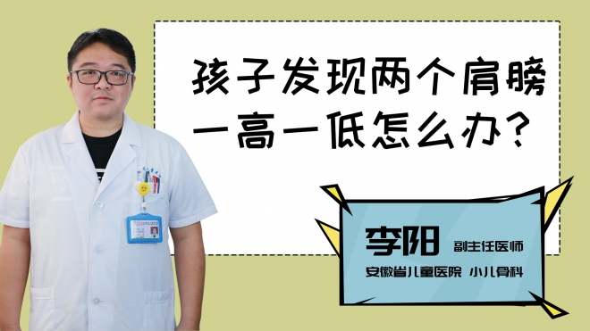 孩子發現兩個肩膀一高一低怎么辦？