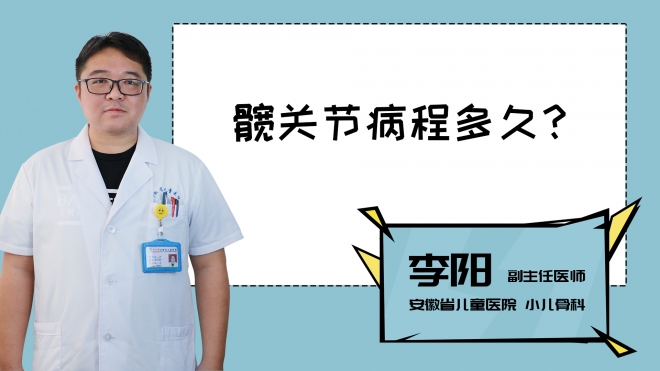 髖關節病程多久？