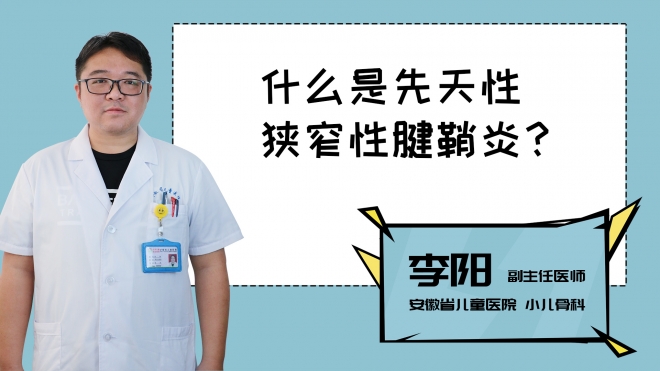 什么是先天性狹窄性腱鞘炎？