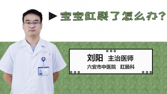 寶寶肛裂了怎么辦？