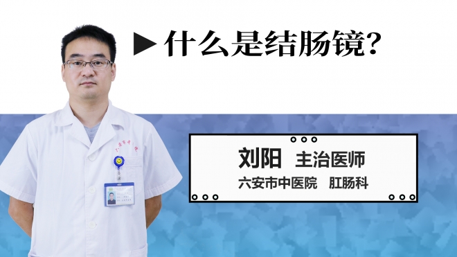什么是結腸鏡？