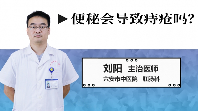 便秘會(huì)導(dǎo)致痔瘡嗎？