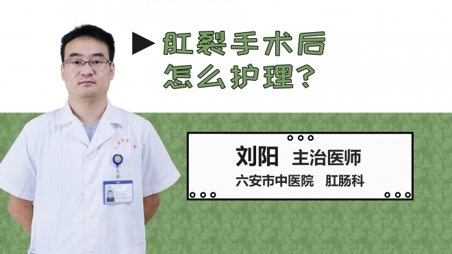 肛裂手術后怎么護理？
