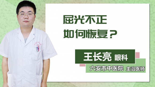 屈光不正如何恢復？