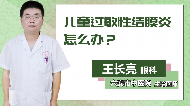 兒童過敏性結膜炎怎么辦？