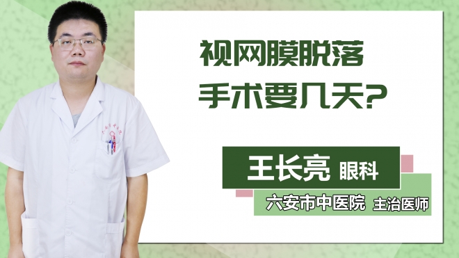 視網(wǎng)膜脫落手術(shù)要幾天？