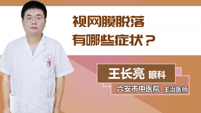 視網(wǎng)膜脫落有哪些癥狀？