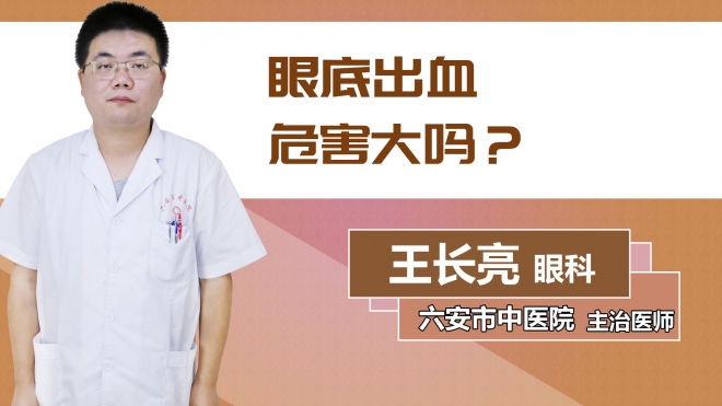 眼底出血危害大嗎？