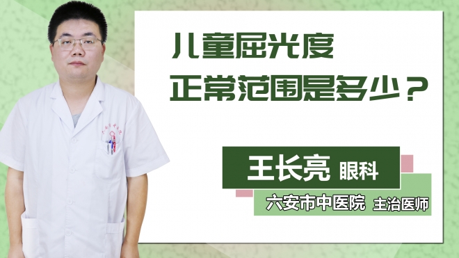兒童屈光度正常范圍是多少？