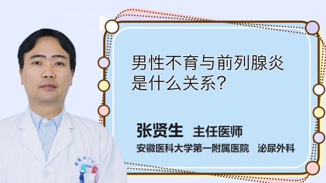 男性不育與前列腺炎是什么關(guān)系？