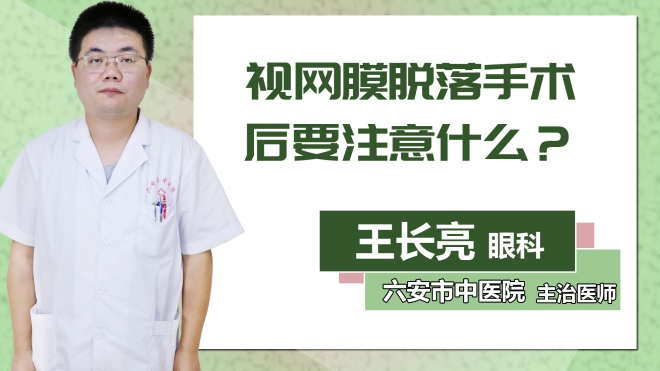 視網(wǎng)膜脫落手術(shù)后要注意什么？