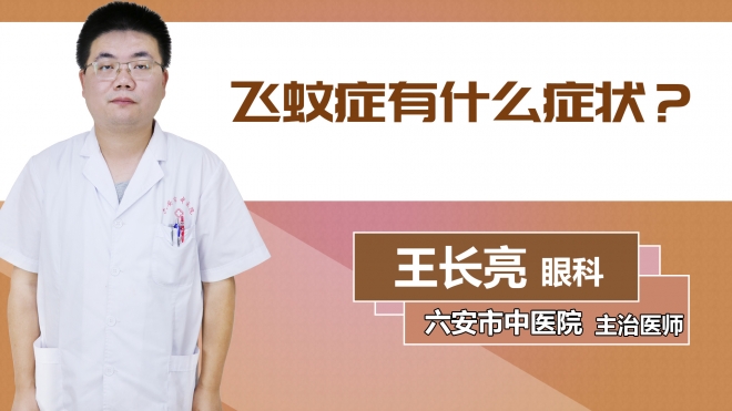 飛蚊癥有什么癥狀？