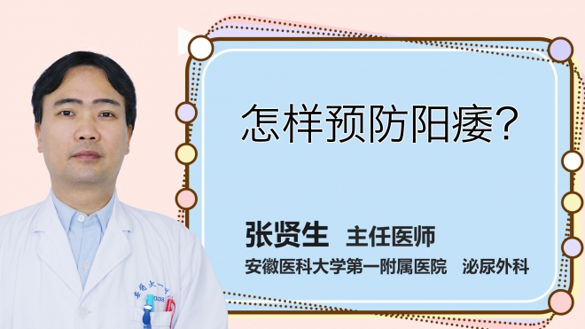 怎樣預防陽痿？