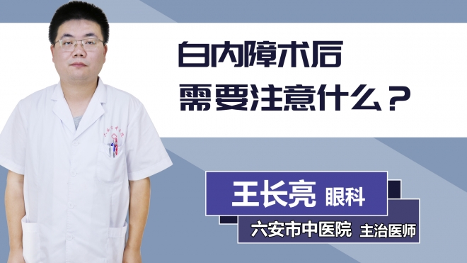 白內障術后需要注意什么？