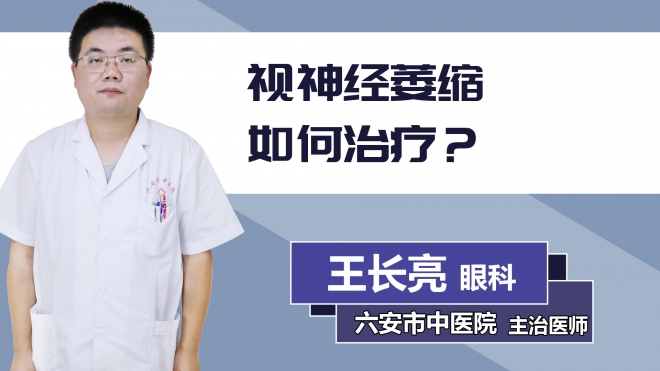 視神經萎縮如何治療？