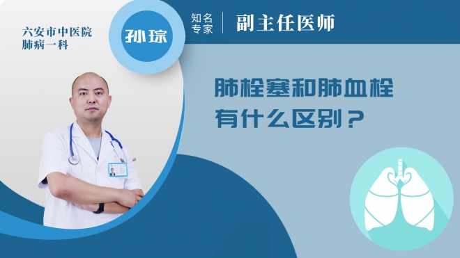 肺栓塞和肺血栓有什么區別?