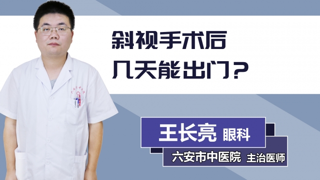 斜視手術(shù)后幾天能出門？