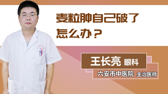 麥粒腫自己破了怎么辦？