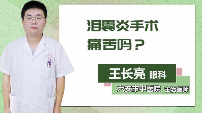 淚囊炎手術痛苦嗎？