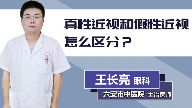真性近視和假性近視怎么區分？