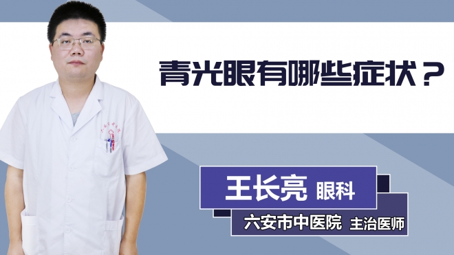 青光眼有哪些癥狀？