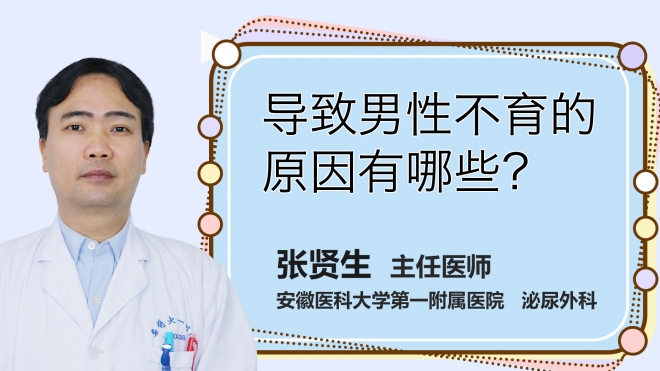 導致男性不育的原因有哪些？