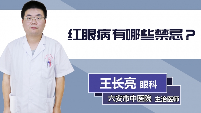 紅眼病有哪些禁忌？