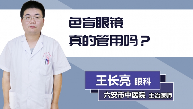 色盲眼鏡真的管用嗎？