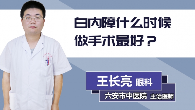白內障什么時候做手術最好？