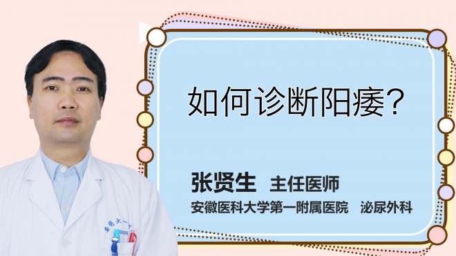 如何診斷陽痿？