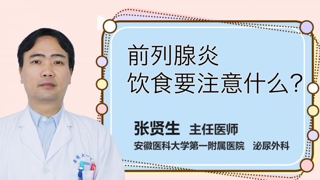 前列腺炎飲食要注意什么？