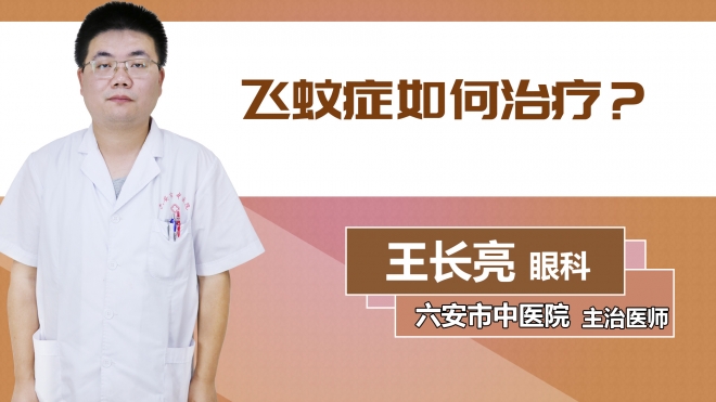 飛蚊癥如何治療？