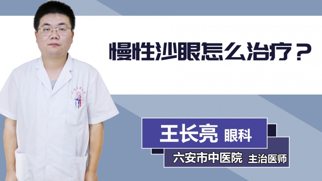 慢性沙眼怎么治療？