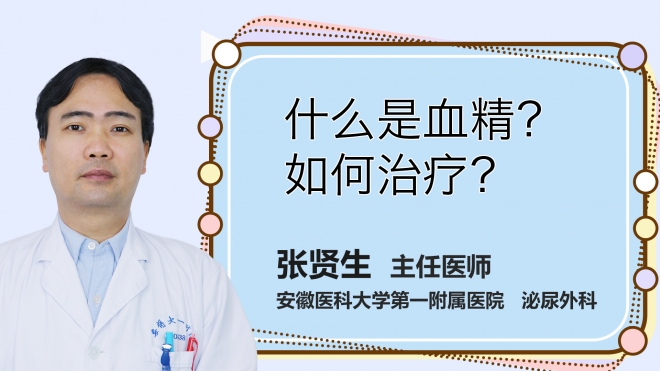 什么是血精？如何治療？