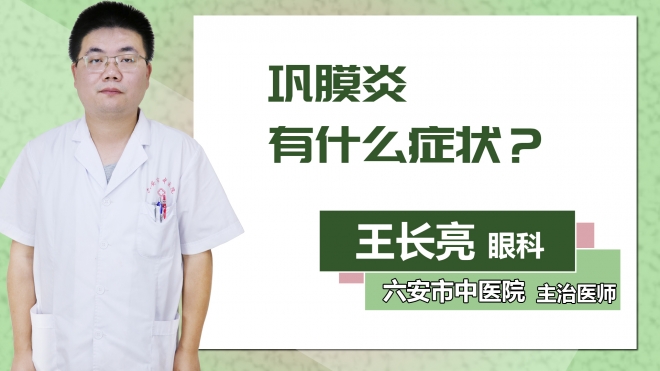 鞏膜炎有什么癥狀？